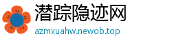 潜踪隐迹网